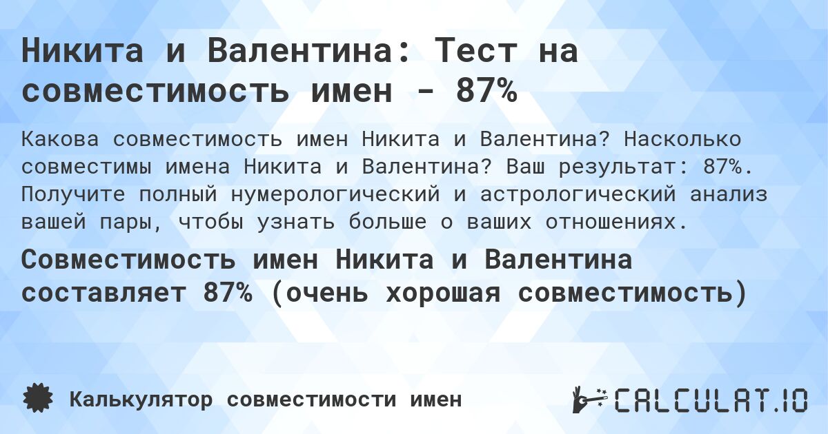 Никита и Валентина: Тест на совместимость имен - 87%. Насколько совместимы имена Никита и Валентина? Ваш результат: 87%. Получите полный нумерологический и астрологический анализ вашей пары, чтобы узнать больше о ваших отношениях.