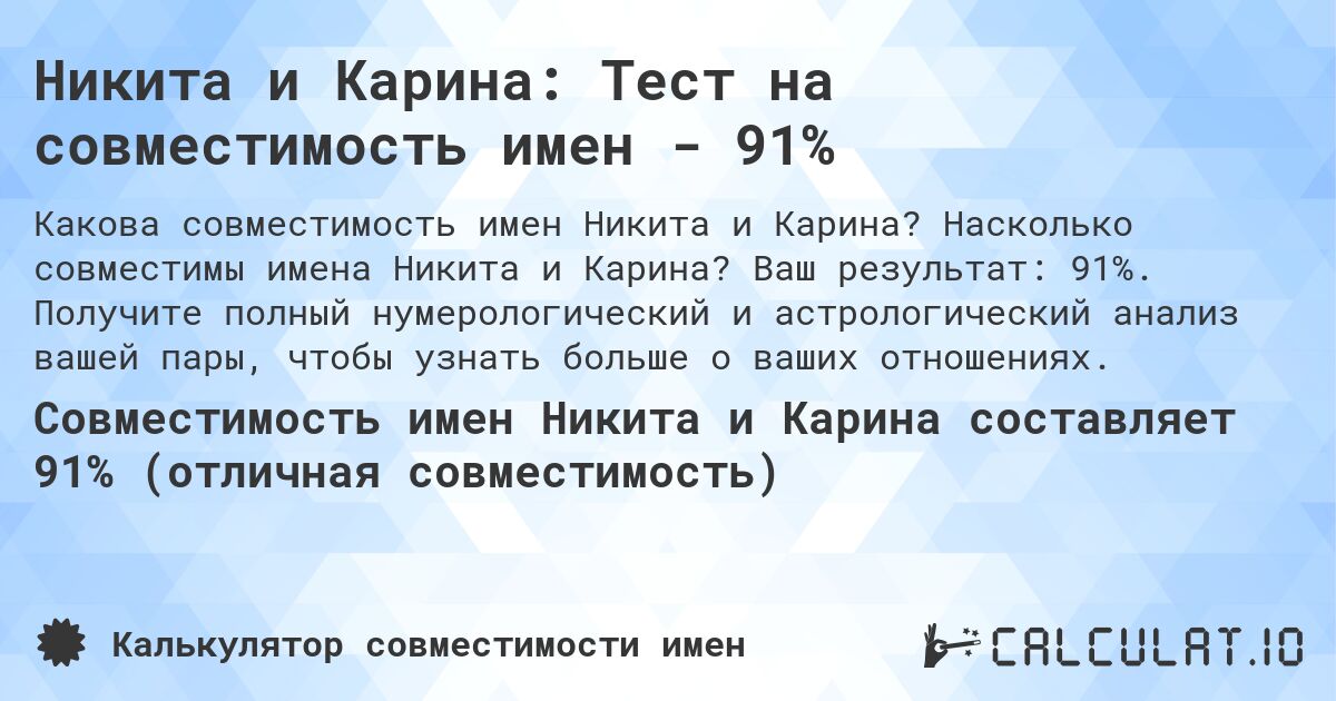 Никита и Карина: Тест на совместимость имен - 91%. Насколько совместимы имена Никита и Карина? Ваш результат: 91%. Получите полный нумерологический и астрологический анализ вашей пары, чтобы узнать больше о ваших отношениях.