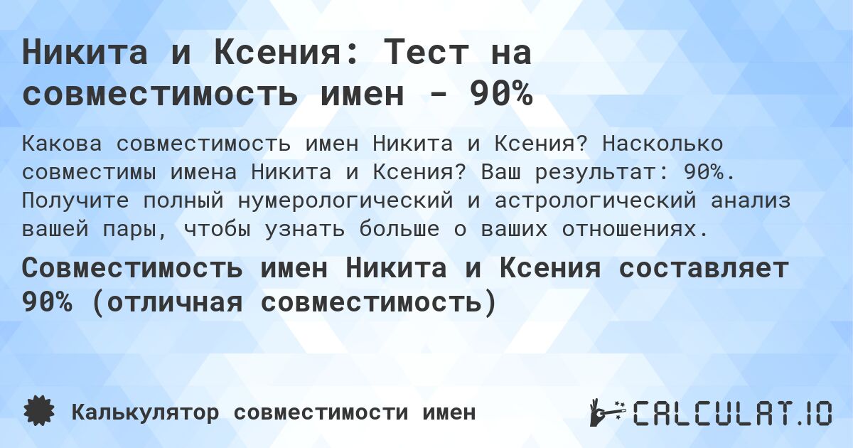 Никита и Ксения: Тест на совместимость имен - 90%. Насколько совместимы имена Никита и Ксения? Ваш результат: 90%. Получите полный нумерологический и астрологический анализ вашей пары, чтобы узнать больше о ваших отношениях.
