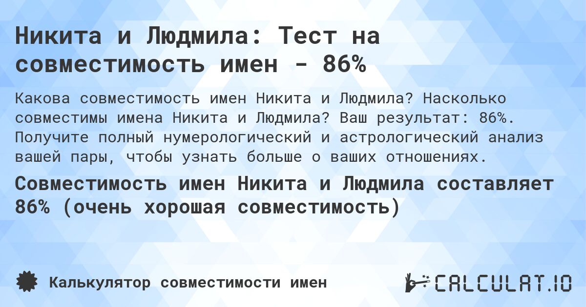 Никита и Людмила: Тест на совместимость имен - 86%. Насколько совместимы имена Никита и Людмила? Ваш результат: 86%. Получите полный нумерологический и астрологический анализ вашей пары, чтобы узнать больше о ваших отношениях.