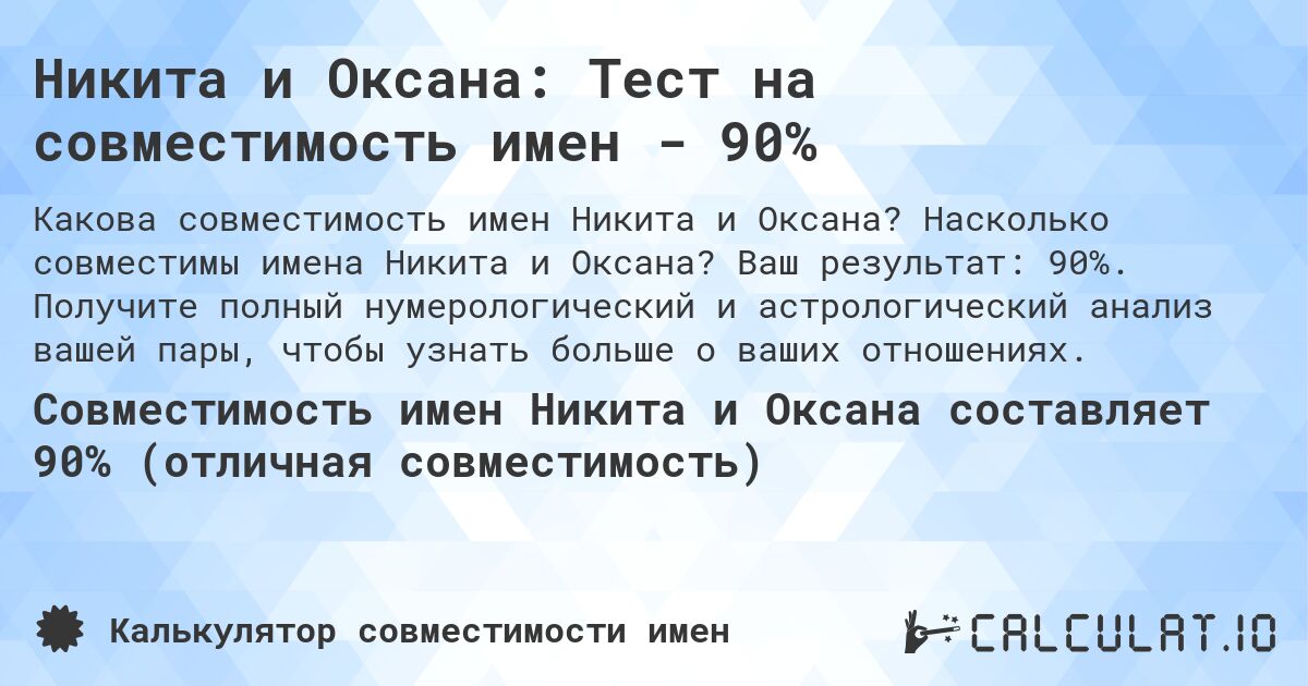 Никита и Оксана: Тест на совместимость имен - 90%. Насколько совместимы имена Никита и Оксана? Ваш результат: 90%. Получите полный нумерологический и астрологический анализ вашей пары, чтобы узнать больше о ваших отношениях.