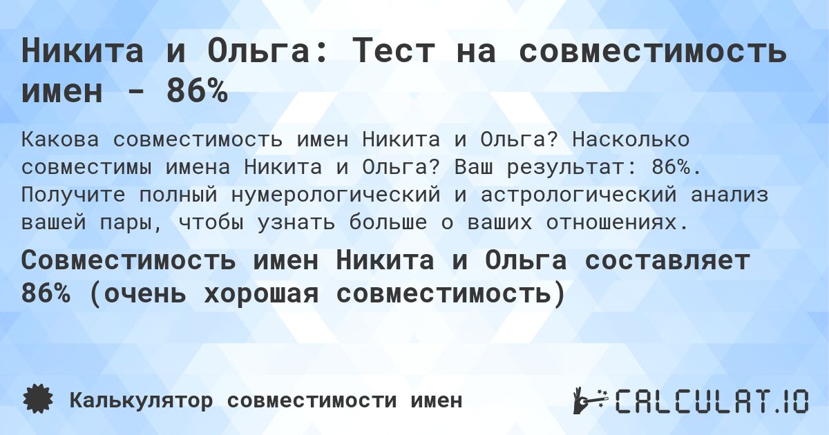Никита и Ольга: Тест на совместимость имен - 86%. Насколько совместимы имена Никита и Ольга? Ваш результат: 86%. Получите полный нумерологический и астрологический анализ вашей пары, чтобы узнать больше о ваших отношениях.