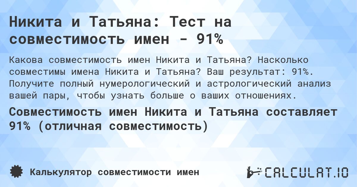 Никита и Татьяна: Тест на совместимость имен - 91%. Насколько совместимы имена Никита и Татьяна? Ваш результат: 91%. Получите полный нумерологический и астрологический анализ вашей пары, чтобы узнать больше о ваших отношениях.
