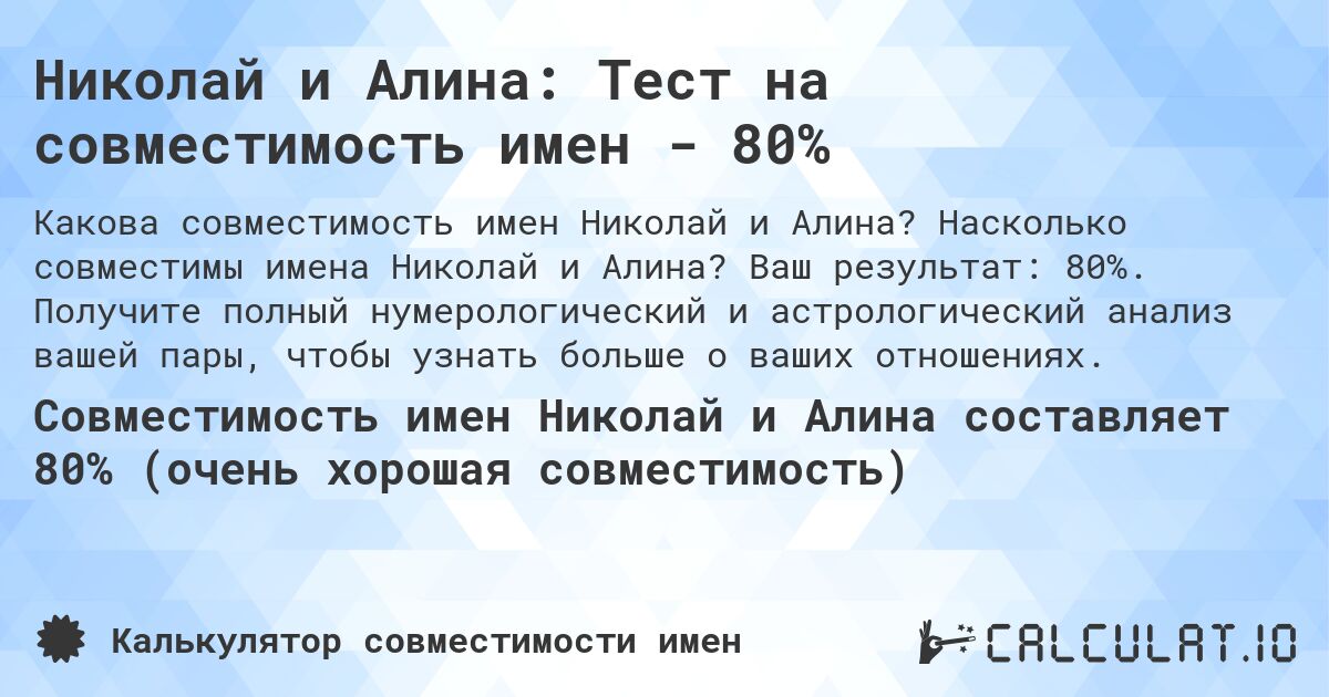 Николай и Алина: Тест на совместимость имен - 80%. Насколько совместимы имена Николай и Алина? Ваш результат: 80%. Получите полный нумерологический и астрологический анализ вашей пары, чтобы узнать больше о ваших отношениях.
