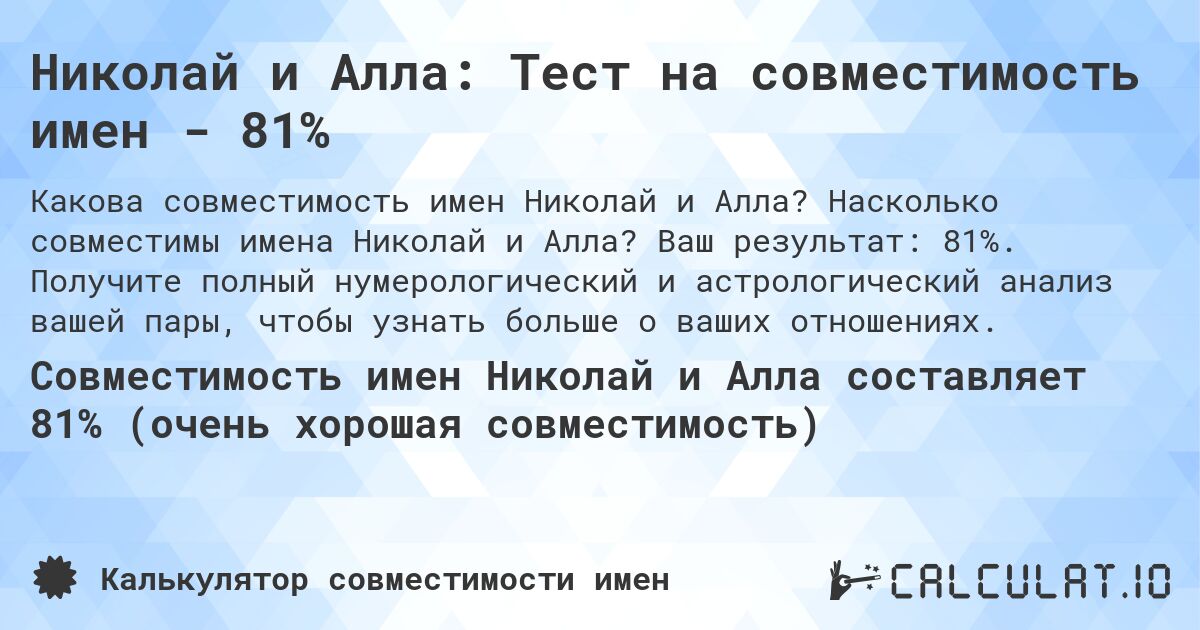 Николай и Алла: Тест на совместимость имен - 81%. Насколько совместимы имена Николай и Алла? Ваш результат: 81%. Получите полный нумерологический и астрологический анализ вашей пары, чтобы узнать больше о ваших отношениях.