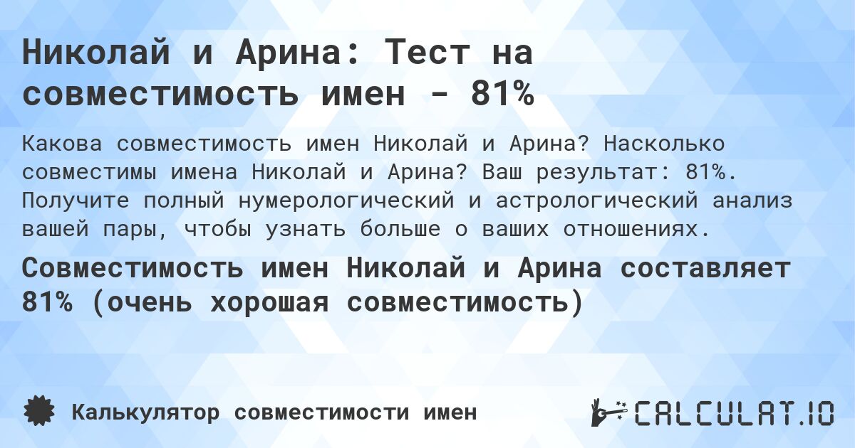 Николай и Арина: Тест на совместимость имен - 81%. Насколько совместимы имена Николай и Арина? Ваш результат: 81%. Получите полный нумерологический и астрологический анализ вашей пары, чтобы узнать больше о ваших отношениях.