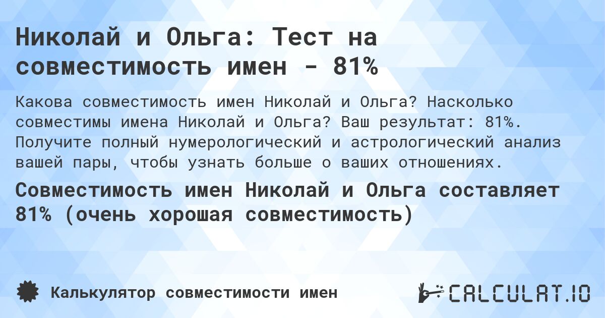 Николай и Ольга: Тест на совместимость имен - 81%. Насколько совместимы имена Николай и Ольга? Ваш результат: 81%. Получите полный нумерологический и астрологический анализ вашей пары, чтобы узнать больше о ваших отношениях.