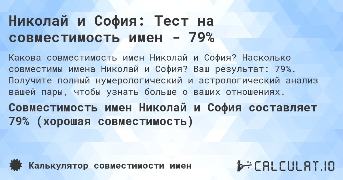 Николай и София: Тест на совместимость имен - 79%. Насколько совместимы имена Николай и София? Ваш результат: 79%. Получите полный нумерологический и астрологический анализ вашей пары, чтобы узнать больше о ваших отношениях.