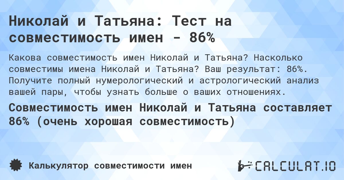 Николай и Татьяна: Тест на совместимость имен - 86%. Насколько совместимы имена Николай и Татьяна? Ваш результат: 86%. Получите полный нумерологический и астрологический анализ вашей пары, чтобы узнать больше о ваших отношениях.