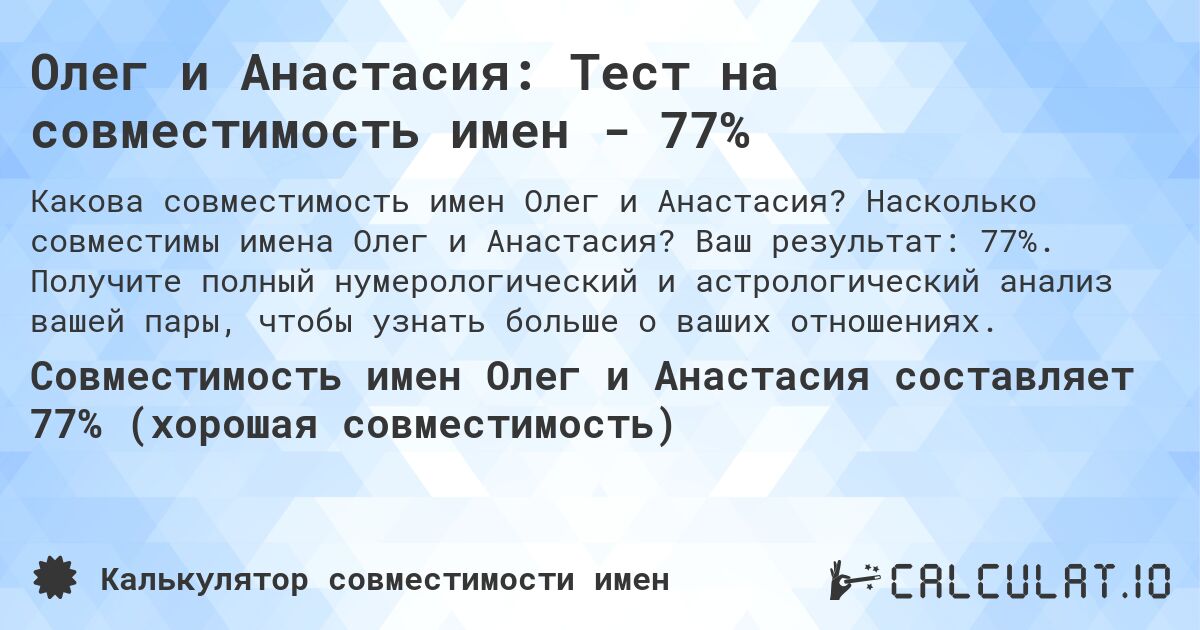 Олег и Анастасия: Тест на совместимость имен - 77%. Насколько совместимы имена Олег и Анастасия? Ваш результат: 77%. Получите полный нумерологический и астрологический анализ вашей пары, чтобы узнать больше о ваших отношениях.