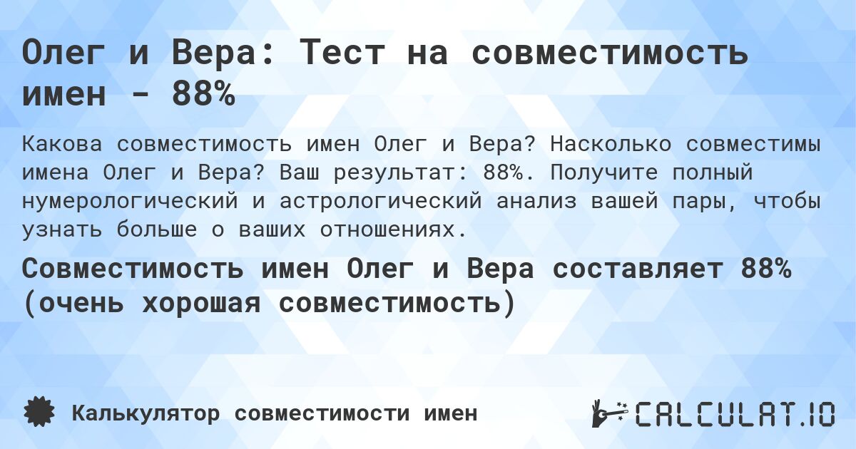 Олег и Вера: Тест на совместимость имен - 88%. Насколько совместимы имена Олег и Вера? Ваш результат: 88%. Получите полный нумерологический и астрологический анализ вашей пары, чтобы узнать больше о ваших отношениях.
