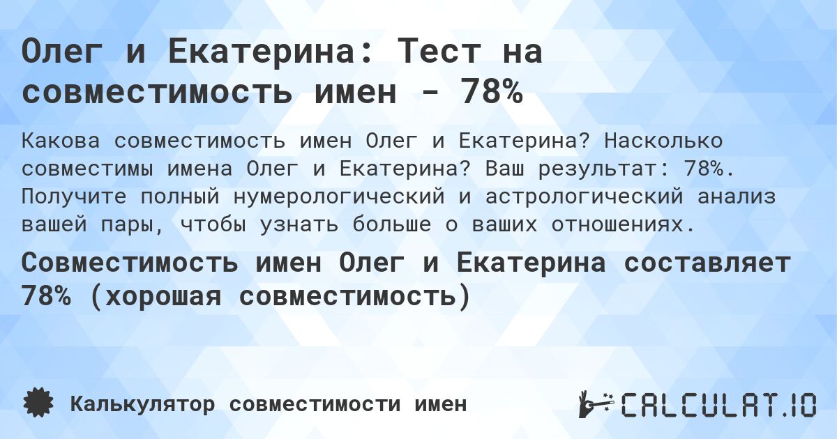 Олег и Екатерина: Тест на совместимость имен - 78%. Насколько совместимы имена Олег и Екатерина? Ваш результат: 78%. Получите полный нумерологический и астрологический анализ вашей пары, чтобы узнать больше о ваших отношениях.