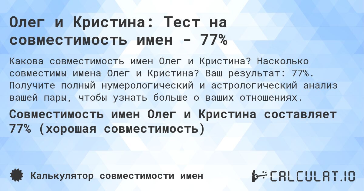 Олег и Кристина: Тест на совместимость имен - 77%. Насколько совместимы имена Олег и Кристина? Ваш результат: 77%. Получите полный нумерологический и астрологический анализ вашей пары, чтобы узнать больше о ваших отношениях.