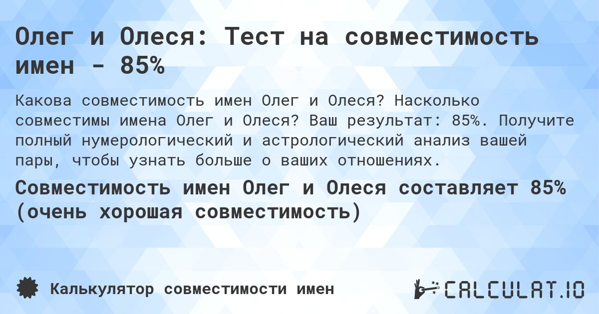 Олег и Олеся: Тест на совместимость имен - 85%. Насколько совместимы имена Олег и Олеся? Ваш результат: 85%. Получите полный нумерологический и астрологический анализ вашей пары, чтобы узнать больше о ваших отношениях.