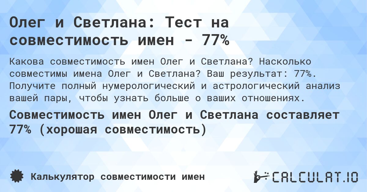 Олег и Светлана: Тест на совместимость имен - 77%. Насколько совместимы имена Олег и Светлана? Ваш результат: 77%. Получите полный нумерологический и астрологический анализ вашей пары, чтобы узнать больше о ваших отношениях.