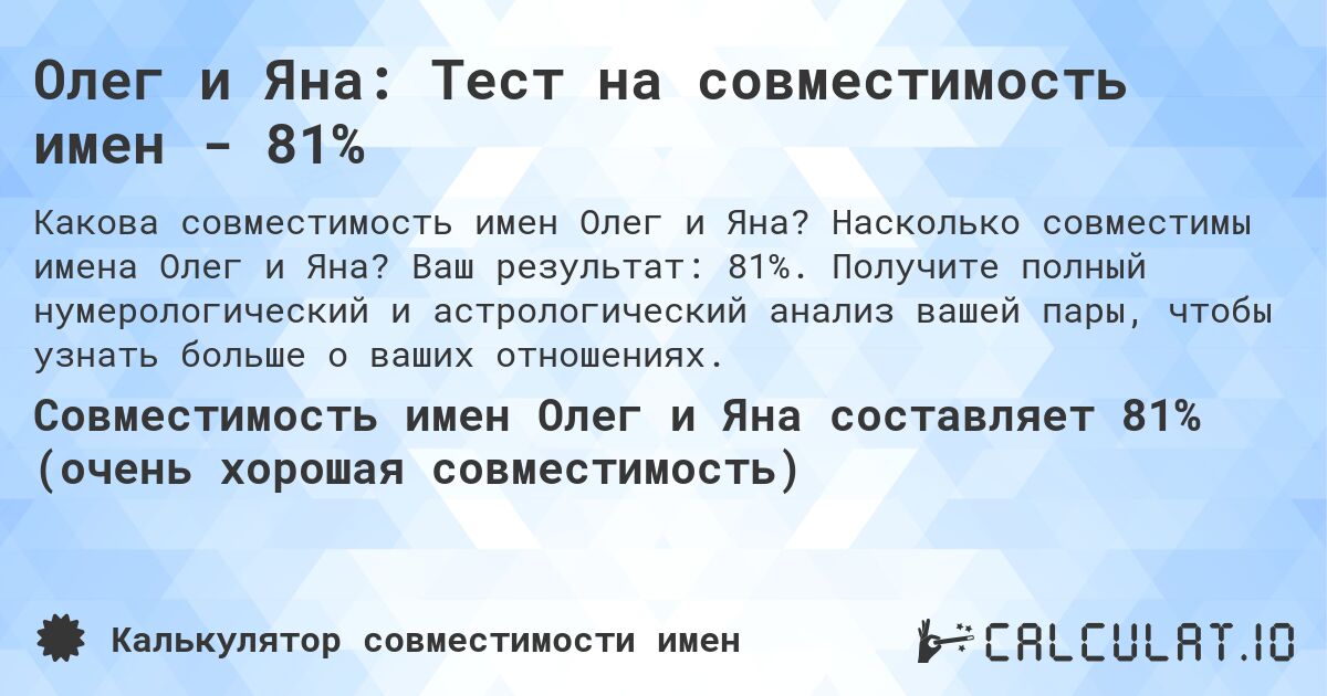Олег и Яна: Тест на совместимость имен - 81%. Насколько совместимы имена Олег и Яна? Ваш результат: 81%. Получите полный нумерологический и астрологический анализ вашей пары, чтобы узнать больше о ваших отношениях.