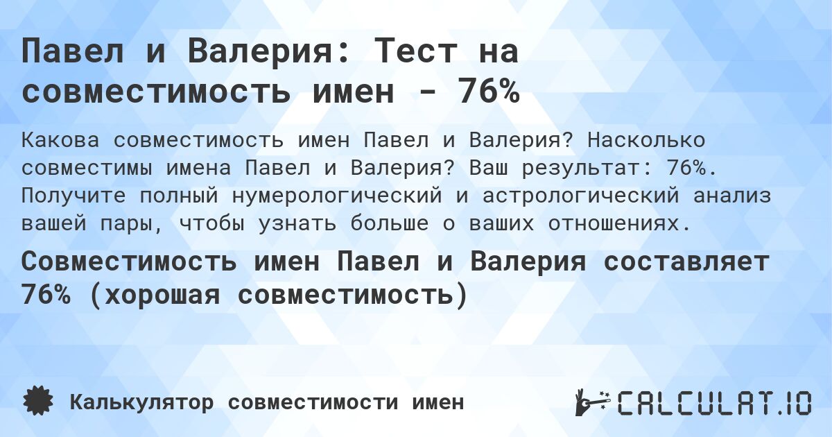 Павел и Валерия: Тест на совместимость имен - 76%. Насколько совместимы имена Павел и Валерия? Ваш результат: 76%. Получите полный нумерологический и астрологический анализ вашей пары, чтобы узнать больше о ваших отношениях.