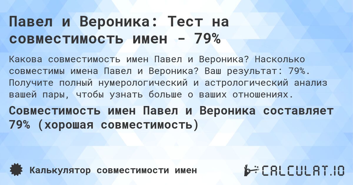 Павел и Вероника: Тест на совместимость имен - 79%. Насколько совместимы имена Павел и Вероника? Ваш результат: 79%. Получите полный нумерологический и астрологический анализ вашей пары, чтобы узнать больше о ваших отношениях.