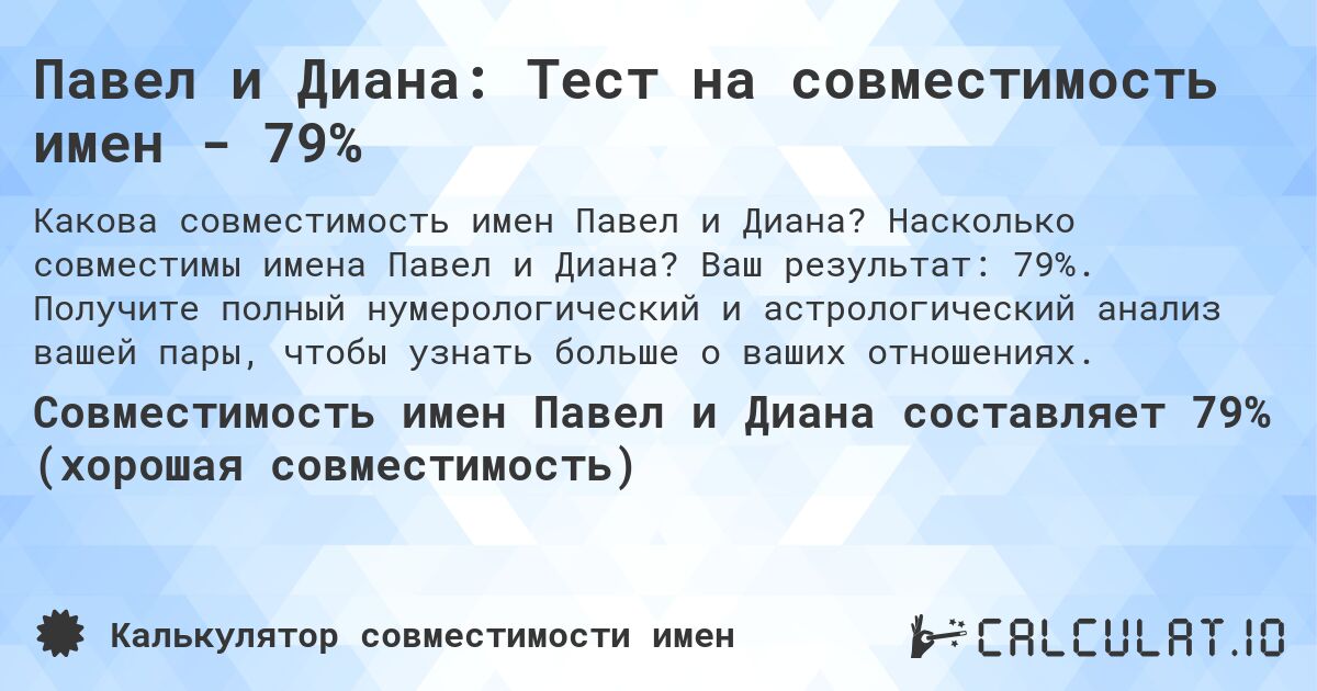 Павел и Диана: Тест на совместимость имен - 79%. Насколько совместимы имена Павел и Диана? Ваш результат: 79%. Получите полный нумерологический и астрологический анализ вашей пары, чтобы узнать больше о ваших отношениях.