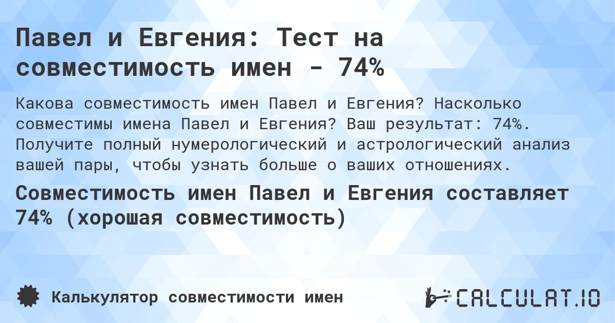 Павел и Евгения: Тест на совместимость имен - 74%. Насколько совместимы имена Павел и Евгения? Ваш результат: 74%. Получите полный нумерологический и астрологический анализ вашей пары, чтобы узнать больше о ваших отношениях.