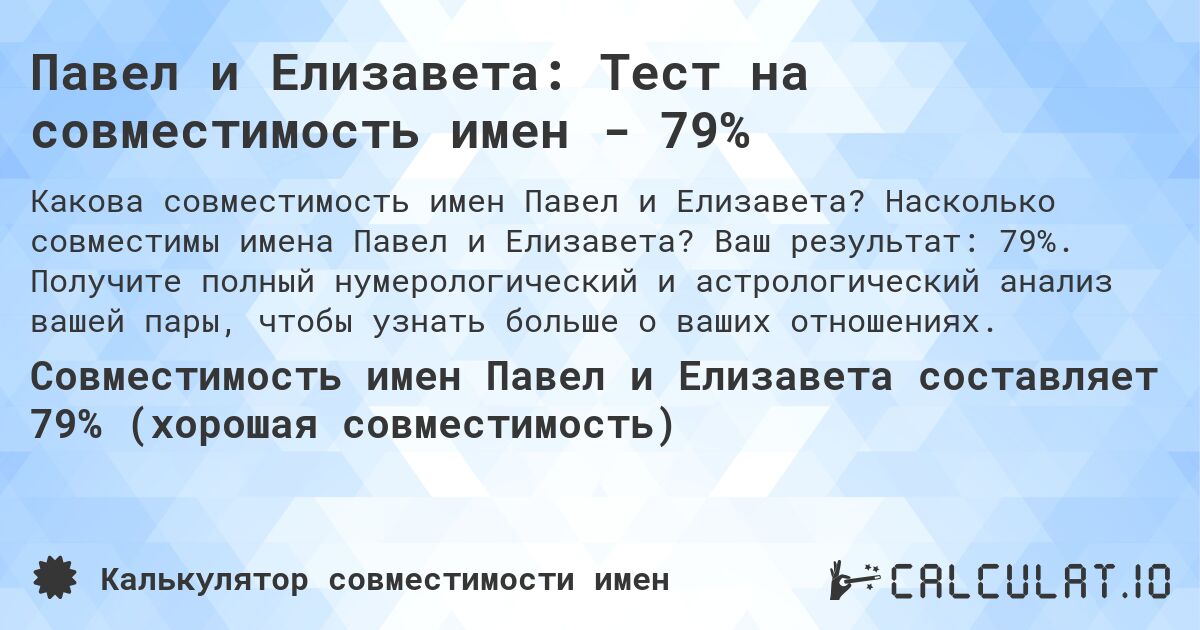 Павел и Елизавета: Тест на совместимость имен - 79%. Насколько совместимы имена Павел и Елизавета? Ваш результат: 79%. Получите полный нумерологический и астрологический анализ вашей пары, чтобы узнать больше о ваших отношениях.
