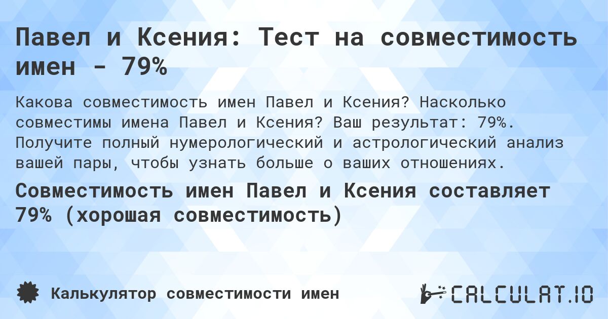 Павел и Ксения: Тест на совместимость имен - 79%. Насколько совместимы имена Павел и Ксения? Ваш результат: 79%. Получите полный нумерологический и астрологический анализ вашей пары, чтобы узнать больше о ваших отношениях.