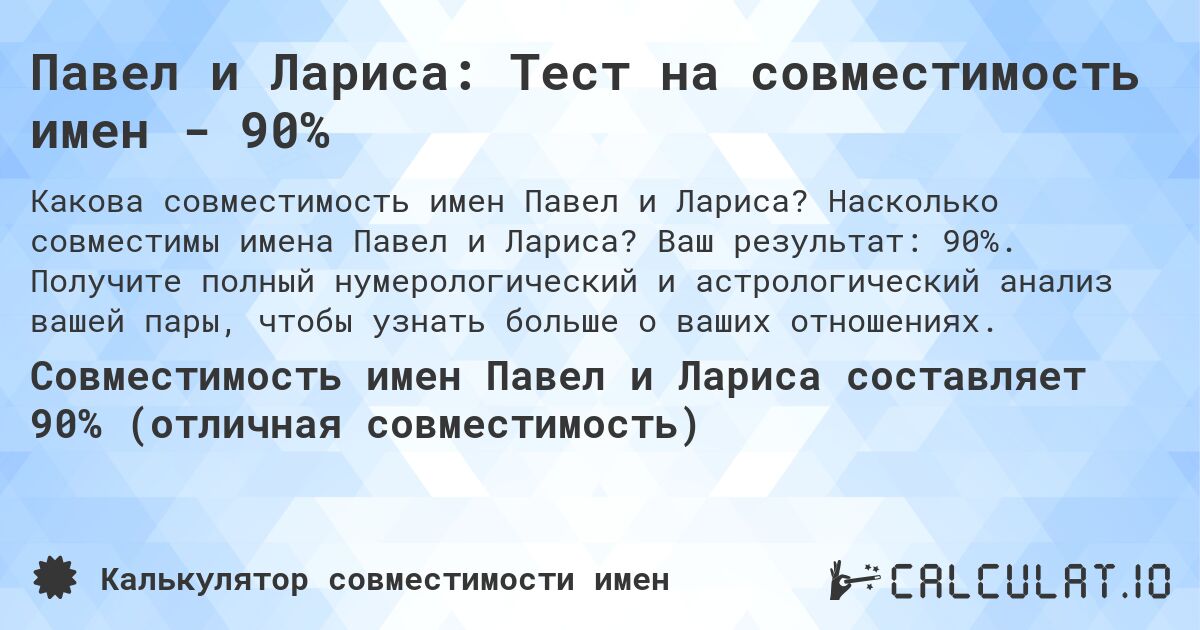 Павел и Лариса: Тест на совместимость имен - 90%. Насколько совместимы имена Павел и Лариса? Ваш результат: 90%. Получите полный нумерологический и астрологический анализ вашей пары, чтобы узнать больше о ваших отношениях.