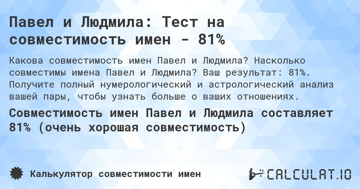 Павел и Людмила: Тест на совместимость имен - 81%. Насколько совместимы имена Павел и Людмила? Ваш результат: 81%. Получите полный нумерологический и астрологический анализ вашей пары, чтобы узнать больше о ваших отношениях.