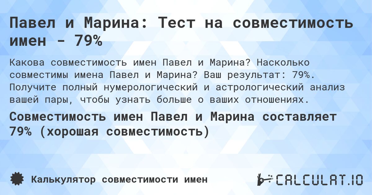 Павел и Марина: Тест на совместимость имен - 79%. Насколько совместимы имена Павел и Марина? Ваш результат: 79%. Получите полный нумерологический и астрологический анализ вашей пары, чтобы узнать больше о ваших отношениях.