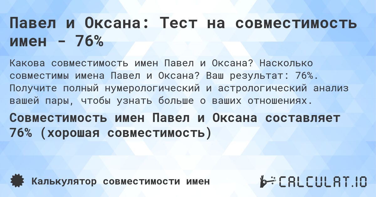 Павел и Оксана: Тест на совместимость имен - 76%. Насколько совместимы имена Павел и Оксана? Ваш результат: 76%. Получите полный нумерологический и астрологический анализ вашей пары, чтобы узнать больше о ваших отношениях.