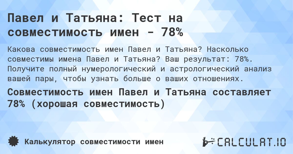 Павел и Татьяна: Тест на совместимость имен - 78%. Насколько совместимы имена Павел и Татьяна? Ваш результат: 78%. Получите полный нумерологический и астрологический анализ вашей пары, чтобы узнать больше о ваших отношениях.