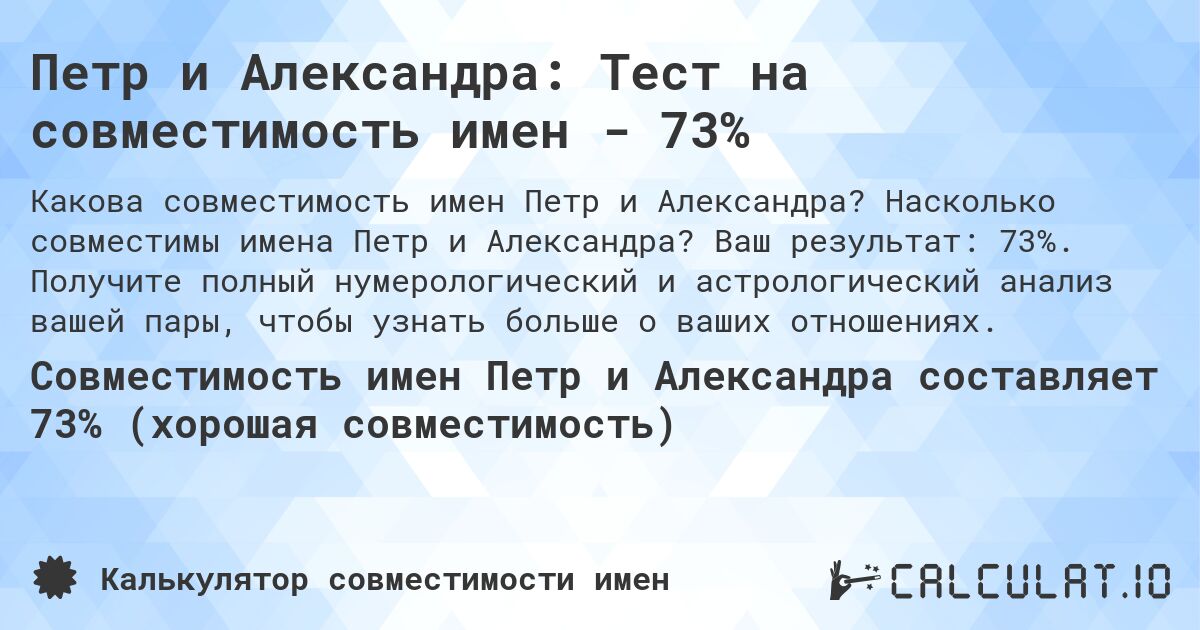 Петр и Александра: Тест на совместимость имен - 73%. Насколько совместимы имена Петр и Александра? Ваш результат: 73%. Получите полный нумерологический и астрологический анализ вашей пары, чтобы узнать больше о ваших отношениях.