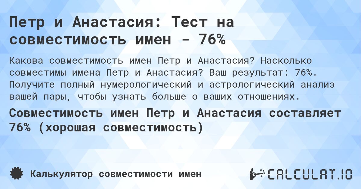 Петр и Анастасия: Тест на совместимость имен - 76%. Насколько совместимы имена Петр и Анастасия? Ваш результат: 76%. Получите полный нумерологический и астрологический анализ вашей пары, чтобы узнать больше о ваших отношениях.