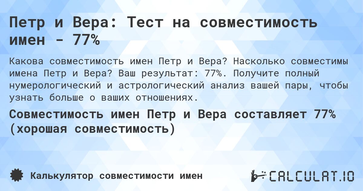 Петр и Вера: Тест на совместимость имен - 77%. Насколько совместимы имена Петр и Вера? Ваш результат: 77%. Получите полный нумерологический и астрологический анализ вашей пары, чтобы узнать больше о ваших отношениях.
