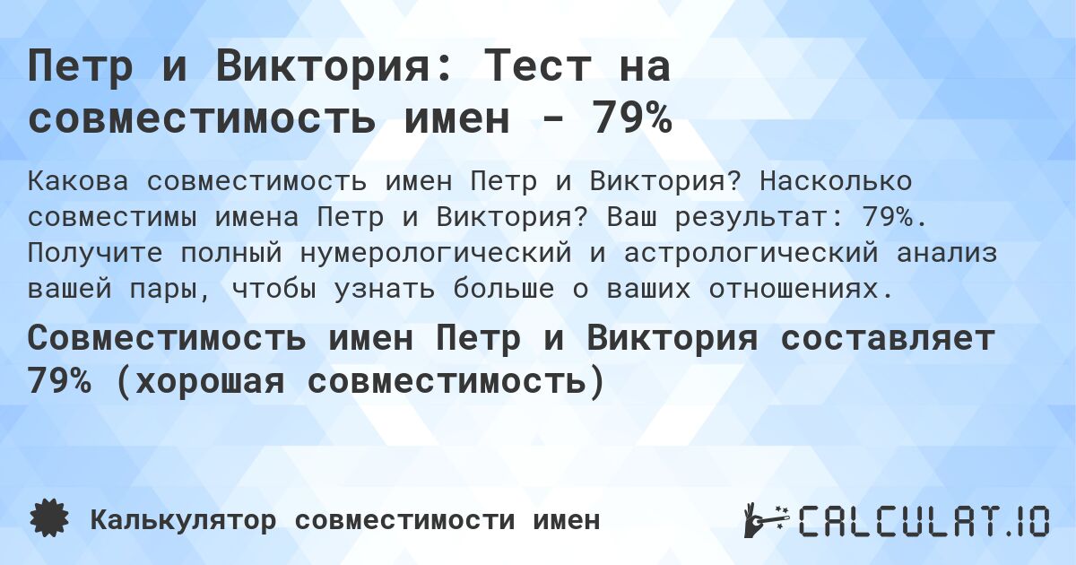 Петр и Виктория: Тест на совместимость имен - 79%. Насколько совместимы имена Петр и Виктория? Ваш результат: 79%. Получите полный нумерологический и астрологический анализ вашей пары, чтобы узнать больше о ваших отношениях.
