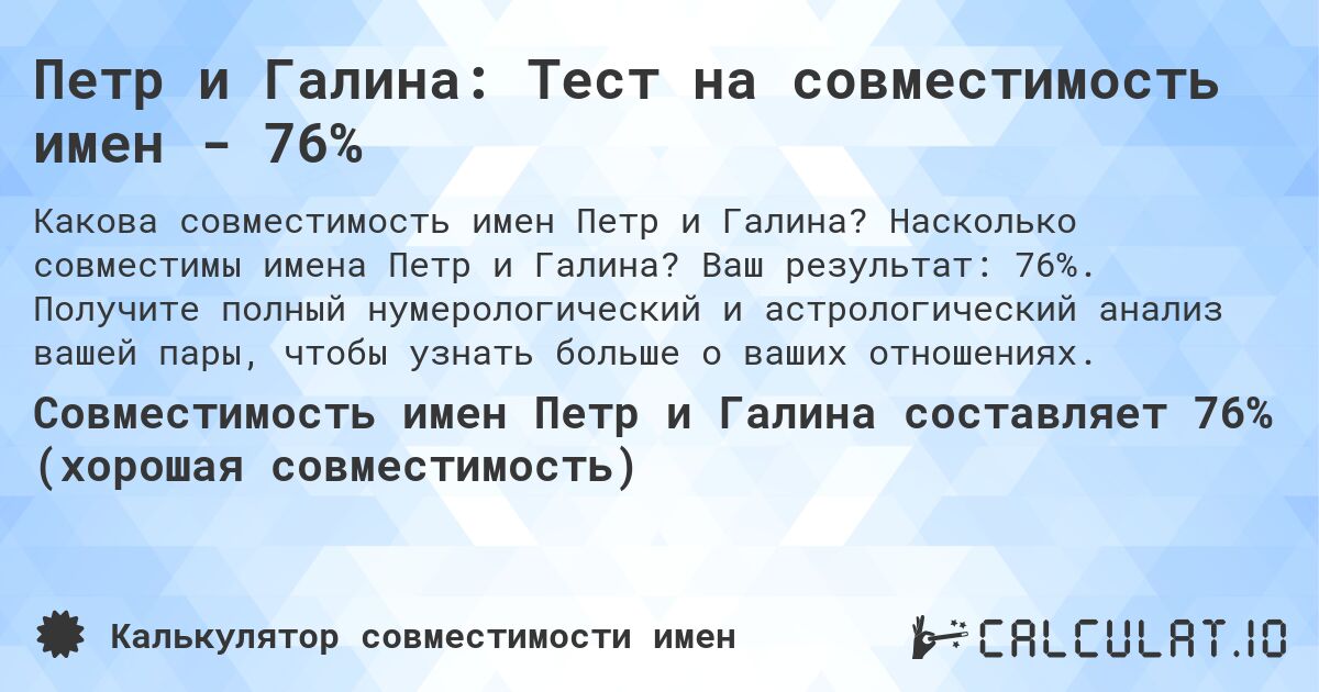 Петр и Галина: Тест на совместимость имен - 76%. Насколько совместимы имена Петр и Галина? Ваш результат: 76%. Получите полный нумерологический и астрологический анализ вашей пары, чтобы узнать больше о ваших отношениях.
