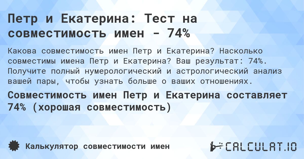 Петр и Екатерина: Тест на совместимость имен - 74%. Насколько совместимы имена Петр и Екатерина? Ваш результат: 74%. Получите полный нумерологический и астрологический анализ вашей пары, чтобы узнать больше о ваших отношениях.