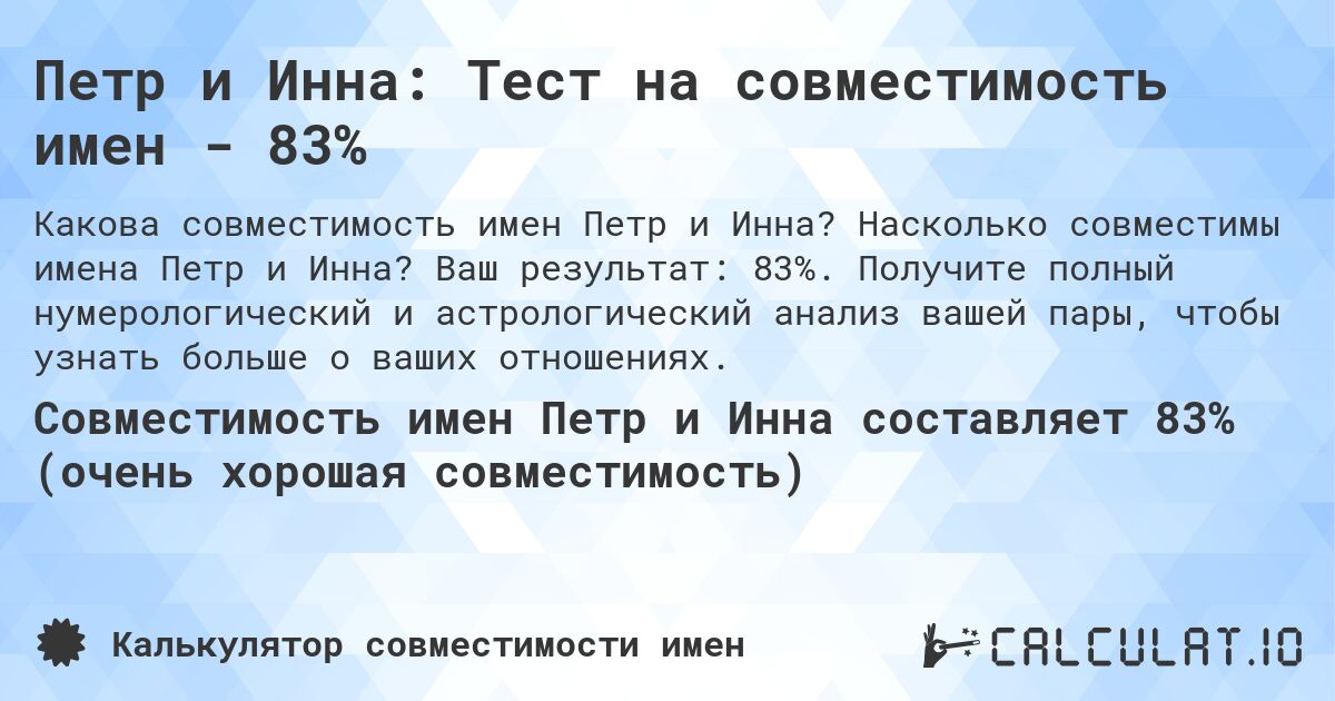 Петр и Инна: Тест на совместимость имен - 83%. Насколько совместимы имена Петр и Инна? Ваш результат: 83%. Получите полный нумерологический и астрологический анализ вашей пары, чтобы узнать больше о ваших отношениях.