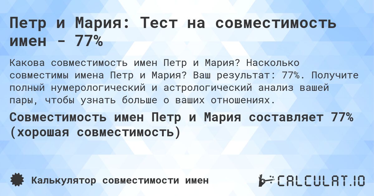 Петр и Мария: Тест на совместимость имен - 77%. Насколько совместимы имена Петр и Мария? Ваш результат: 77%. Получите полный нумерологический и астрологический анализ вашей пары, чтобы узнать больше о ваших отношениях.