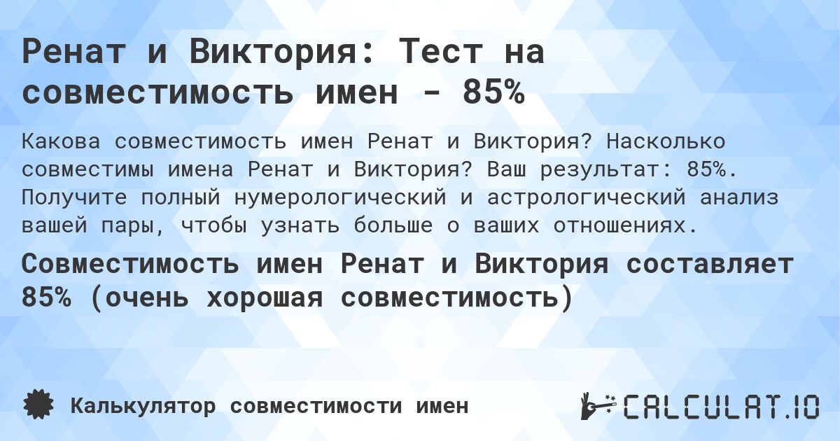 Ренат и Виктория: Тест на совместимость имен - 85%. Насколько совместимы имена Ренат и Виктория? Ваш результат: 85%. Получите полный нумерологический и астрологический анализ вашей пары, чтобы узнать больше о ваших отношениях.