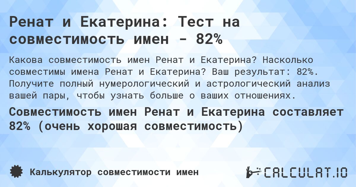 Ренат и Екатерина: Тест на совместимость имен - 82%. Насколько совместимы имена Ренат и Екатерина? Ваш результат: 82%. Получите полный нумерологический и астрологический анализ вашей пары, чтобы узнать больше о ваших отношениях.