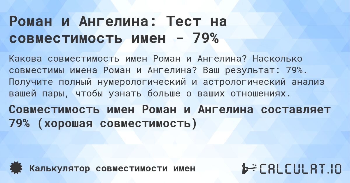 Роман и Ангелина: Тест на совместимость имен - 79%. Насколько совместимы имена Роман и Ангелина? Ваш результат: 79%. Получите полный нумерологический и астрологический анализ вашей пары, чтобы узнать больше о ваших отношениях.