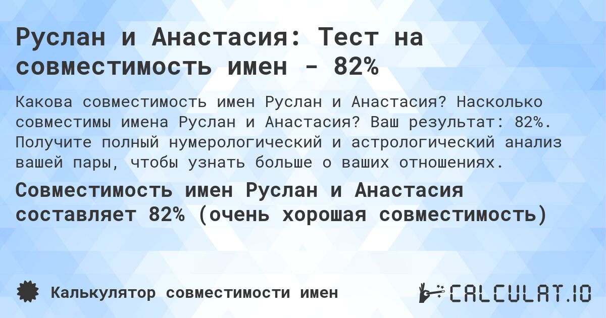 Руслан и Анастасия: Тест на совместимость имен - 82%. Насколько совместимы имена Руслан и Анастасия? Ваш результат: 82%. Получите полный нумерологический и астрологический анализ вашей пары, чтобы узнать больше о ваших отношениях.