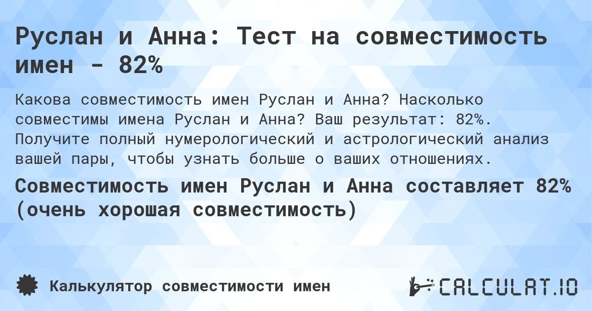 Руслан и Анна: Тест на совместимость имен - 82%. Насколько совместимы имена Руслан и Анна? Ваш результат: 82%. Получите полный нумерологический и астрологический анализ вашей пары, чтобы узнать больше о ваших отношениях.