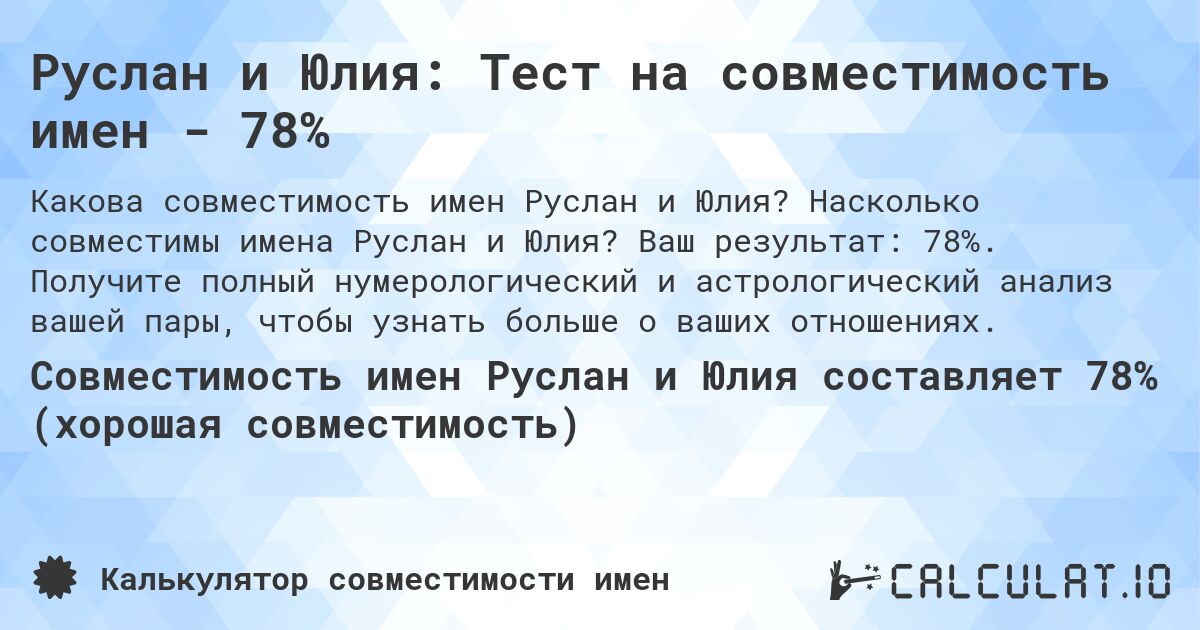 Руслан и Юлия: Тест на совместимость имен - 78%. Насколько совместимы имена Руслан и Юлия? Ваш результат: 78%. Получите полный нумерологический и астрологический анализ вашей пары, чтобы узнать больше о ваших отношениях.