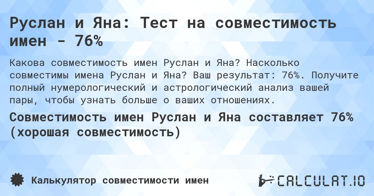 Руслан и Яна: Тест на совместимость имен - 76%. Насколько совместимы имена Руслан и Яна? Ваш результат: 76%. Получите полный нумерологический и астрологический анализ вашей пары, чтобы узнать больше о ваших отношениях.