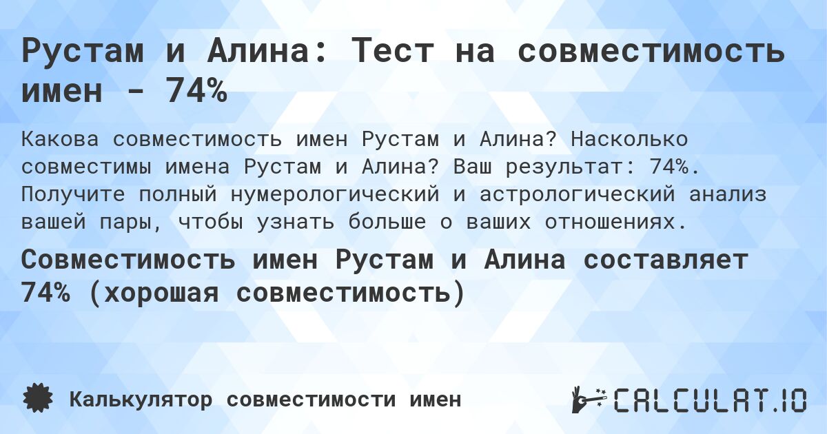 Рустам и Алина: Тест на совместимость имен - 74%. Насколько совместимы имена Рустам и Алина? Ваш результат: 74%. Получите полный нумерологический и астрологический анализ вашей пары, чтобы узнать больше о ваших отношениях.