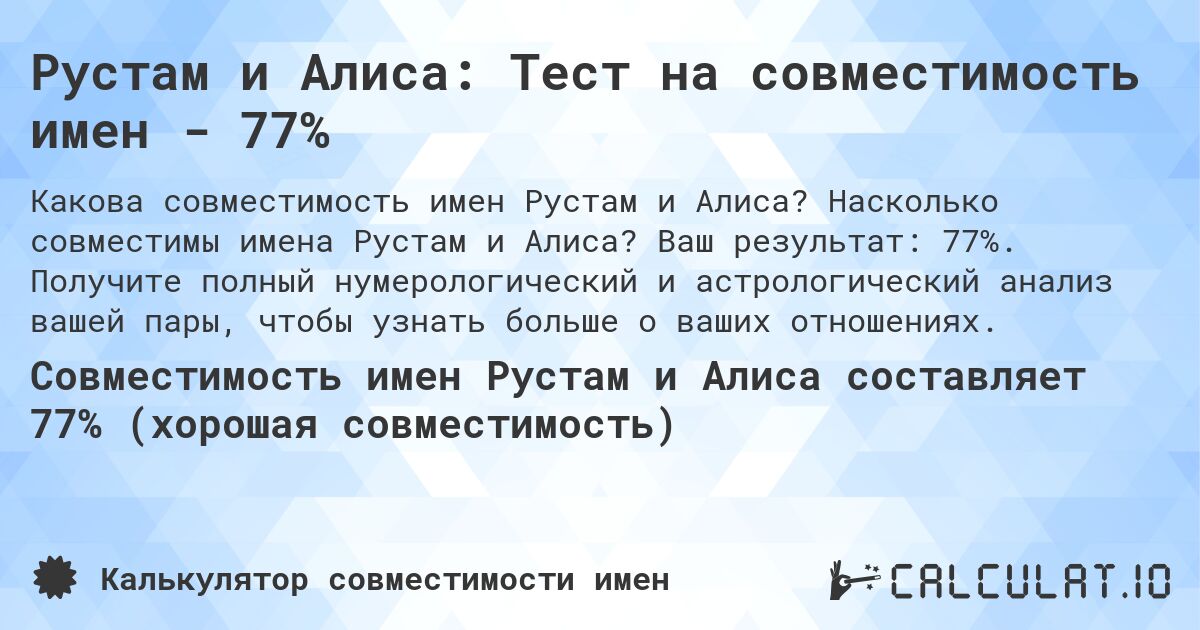 Рустам и Алиса: Тест на совместимость имен - 77%. Насколько совместимы имена Рустам и Алиса? Ваш результат: 77%. Получите полный нумерологический и астрологический анализ вашей пары, чтобы узнать больше о ваших отношениях.