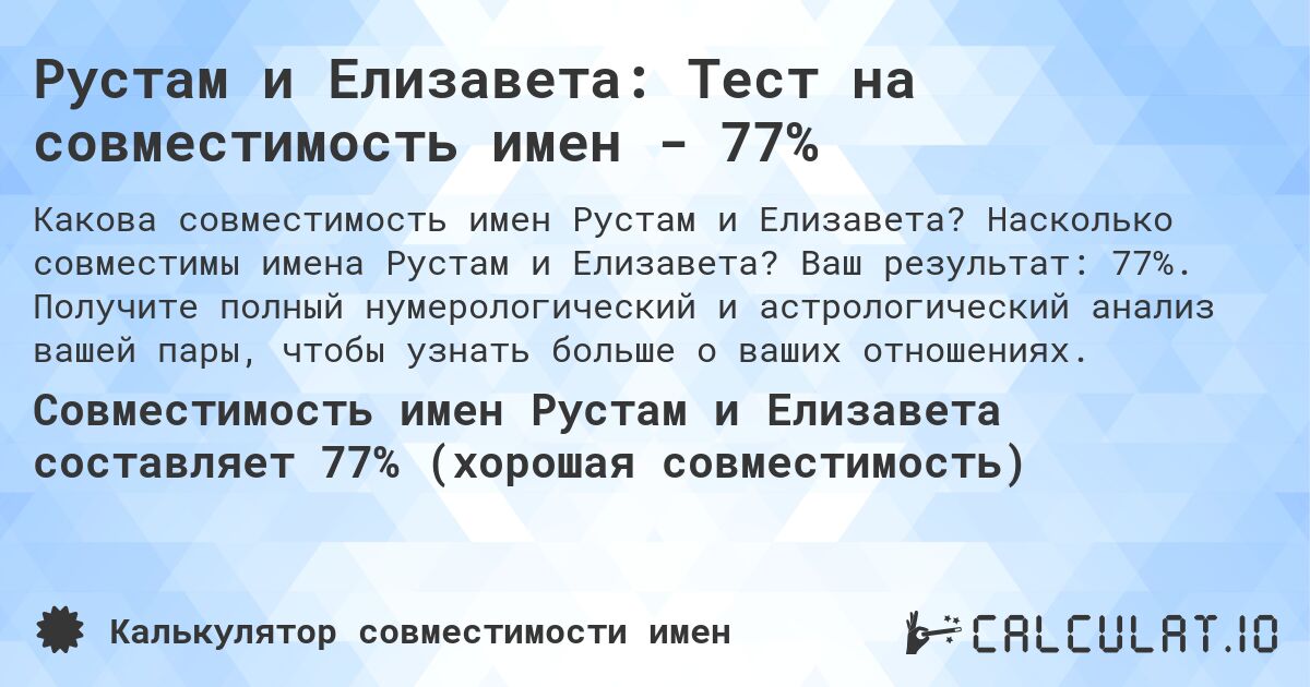 Рустам и Елизавета: Тест на совместимость имен - 77%. Насколько совместимы имена Рустам и Елизавета? Ваш результат: 77%. Получите полный нумерологический и астрологический анализ вашей пары, чтобы узнать больше о ваших отношениях.