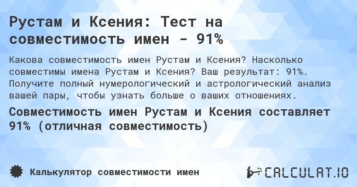 Рустам и Ксения: Тест на совместимость имен - 91%. Насколько совместимы имена Рустам и Ксения? Ваш результат: 91%. Получите полный нумерологический и астрологический анализ вашей пары, чтобы узнать больше о ваших отношениях.